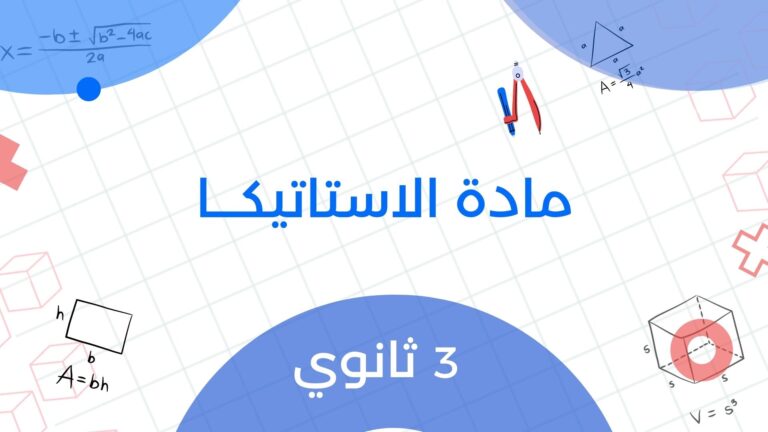 مادة الاستاتيكــا – 3 ث