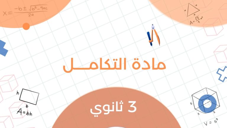 مادة التكامـــل – 3ث