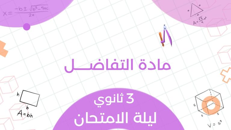 مادة التفاضـــل – 3 ثانوي (عام)