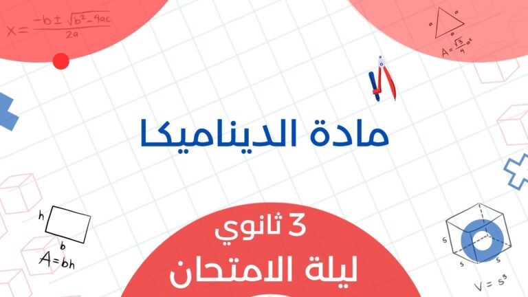 مادة الديناميكـا – 3ث