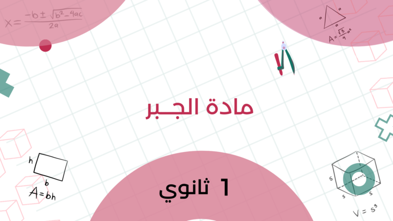 مادة الجبــــر (الترم الأول) – 1ث